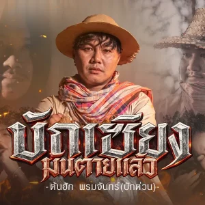 คอร์ดเพลง บักเซียงมันตายแล้ว ต้นฮัก พรมจันทร์