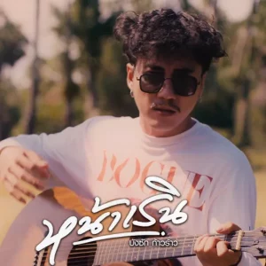 คอร์ดเพลง หน้าเริน บังซัก ก้าวร้าว