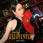 คอร์ดเพลง เจ๊สี่เก่ง ผัดไท กมลชนก