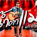 คอร์ดเพลง น้ำตาแม่ ผา Pha