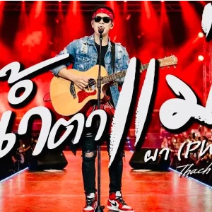 คอร์ดเพลง น้ำตาแม่ ผา Pha