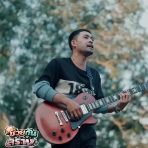 คอร์ดเพลง ช่วยกันสร้าง วงกบ