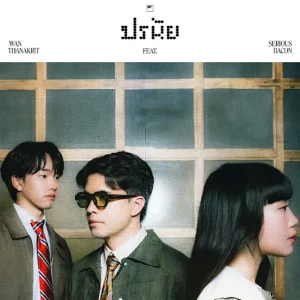 คอร์ดเพลง ปรนัย ว่าน ธนกฤต