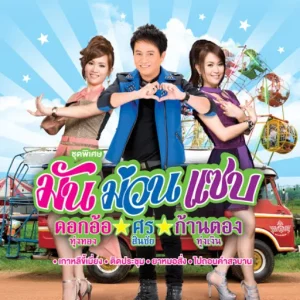 คอร์ดเพลง ไปถอนคำสาบาน ศร สินชัย