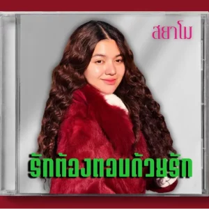 คอร์ดเพลง รักต้องตอบด้วยรัก (Reproduced) สยาโม