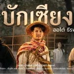 คอร์ดเพลง บักเซียง ออโต้ ธีรพงษ์