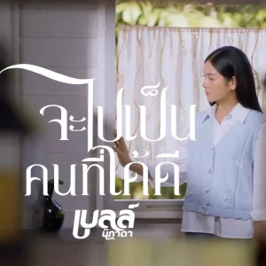 คอร์ดเพลง จะไปเป็นคนที่ได้ดี เบลล์ นิภาดา