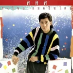 คอร์ดเพลง หัวใจช้ำๆ เบิร์ด ธงไชย คอร์ดเพลง หัวใจช้ำๆ เบิร์ด ธงไชย