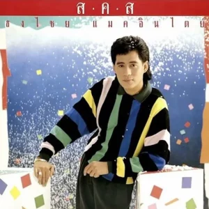 คอร์ดเพลง หัวใจช้ำๆ เบิร์ด ธงไชย