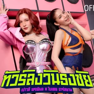 คอร์ดเพลง ทัวร์ลงวันธงชัย เปาวลี พรพิมล