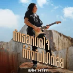 คอร์ดเพลง ถ้าเธอหมดใจ ก็ทิ้งกันไปได้เลย แสน นากา