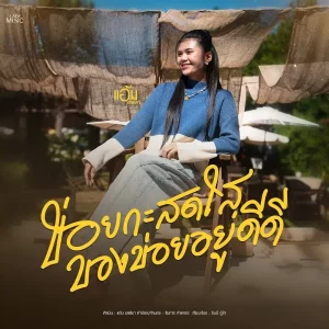 คอร์ดเพลง ข่อยกะสดใสของข่อยดีดี แอ้ม ชลธิชา