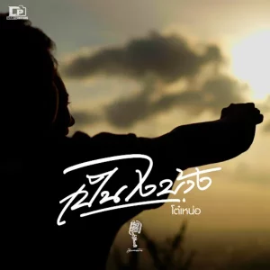 คอร์ดเพลง เป็นไงบ้าง โต๋เหน่อ