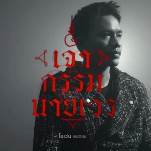 คอร์ดเพลง เจ้ากรรมนายเวร โอเว่น พิชิตชัย