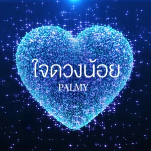 คอร์ดเพลง ใจดวงน้อย Palmy