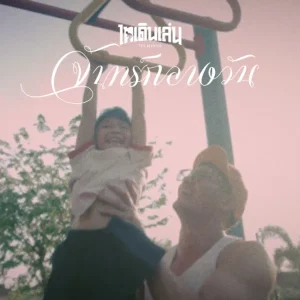 คอร์ดเพลง จันทร์กลางวัน ไทเดินเล่น