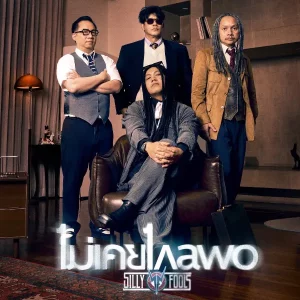 คอร์ดเพลง ไม่เคยไกลพอ Silly Fools