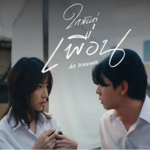 คอร์ดเพลง ใกล้แค่เพื่อน ไอซ์ ธมลวรรณ