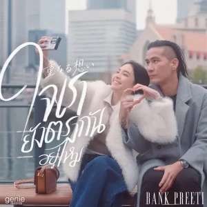 คอร์ดเพลง ใจเรายังตรงกันอยู่ไหม (Bank Preeti) แบงค์ ปรีติ