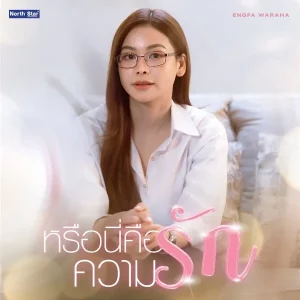 คอร์ดเพลง หรือนี่คือความรัก (Is This Love?) ENGFA (อิงฟ้า)