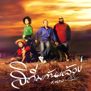 คอร์ดเพลง สิถิ่มกันแล้วบ่ F.HERO