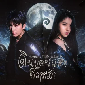 คอร์ดเพลง ดินแดนแห่งความรัก (F.HERO) F.HERO