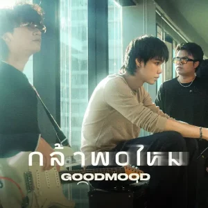 คอร์ดเพลง กล้าพอไหม GOODMOOD