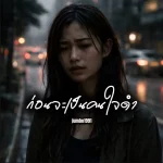 คอร์ดเพลง ก่อนจะเป็นคนใจดำ jumbo1991