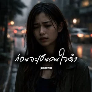 คอร์ดเพลง ก่อนจะเป็นคนใจดำ jumbo1991