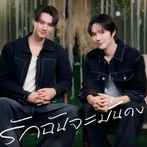 คอร์ดเพลง รักฉันจะมั่นคง (secure) Keng Namping