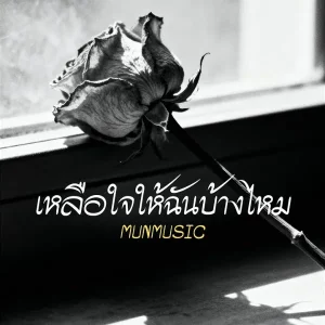 คอร์ดเพลง เหลือใจให้ฉันบ้างไหม MUNMUSIC