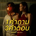 คอร์ดเพลง 1 คำถาม 3 คำตอบ OZEEOOS