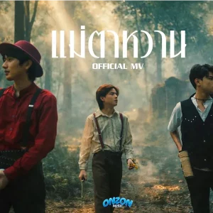 คอร์ดเพลง แม่ตาหวาน Onzon Music