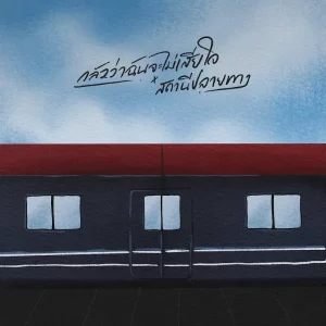 คอร์ดเพลง กลัวว่าฉันจะไม่เสียใจ x สถานีปลายทาง PURPEECH