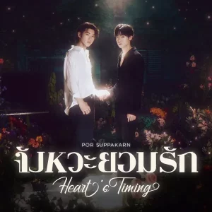 คอร์ดเพลง จังหวะยอมรัก (Heart’s Timing) Por Suppakarn