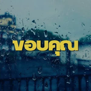 คอร์ดเพลง ขอบคุณ TONE