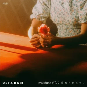 คอร์ดเพลง การเดินทางที่ไม่มีปลายทาง Uefa Hari