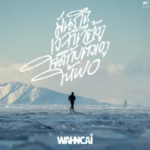 คอร์ดเพลง มันถึงเวลาที่ต้องใจดีกับตัวเองให้พอ WAHNCAI (ว่านไฉ)