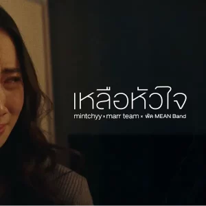 คอร์ดเพลง เหลือหัวใจ mintchyy