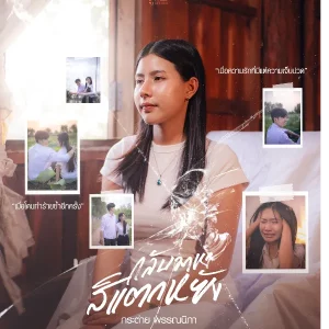 คอร์ดเพลง กลับมาหาสิแตกหยัง กระต่าย พรรณนิภา