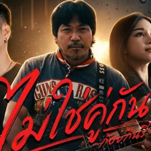 คอร์ดเพลง ไม่ใช่คู่กัน ก้อย กินรี