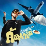 คอร์ดเพลง คัสตาร์ด แหลม คอร์ดเพลง คัสตาร์ด แหลม