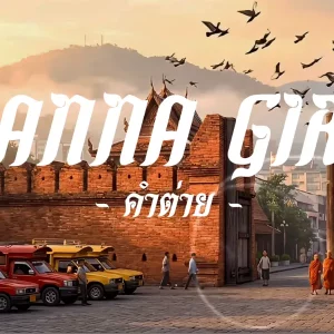 คอร์ดเพลง Lanna Girls คำต่าย