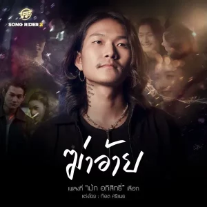 คอร์ดเพลง ฆ่าอ้าย เม้ก อภิสิทธิ์