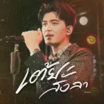 คอร์ดเพลง เต้ยสั่งลา ธีร์ T-REX