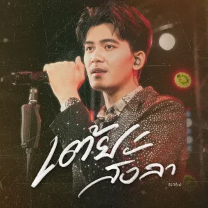  เต้ยสั่งลา ธีร์ T-REX