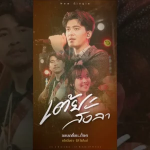 คอร์ดเพลง เต้ยสั่งลา ธีร์ T-REX