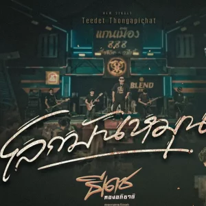 คอร์ดเพลง โลกมันหมุน ธีเดช ทองอภิชาติ