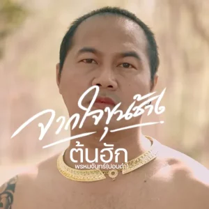 คอร์ดเพลง จากใจขุนช้าง ต้นฮัก พรมจันทร์