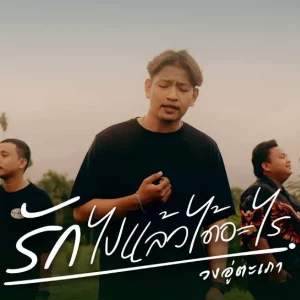 คอร์ดเพลง รักไปแล้วได้อะไร บังมาน อู่ตะเภา